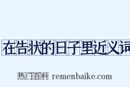 在告状的日子里近义词是什么意思的图片